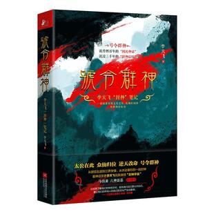 正版包邮 号令群神 李天飞封神笔记 中国神怪故事大集成 封神10大悬案完本考证 不一样的颠覆认知的有趣故事马伯庸六神磊磊