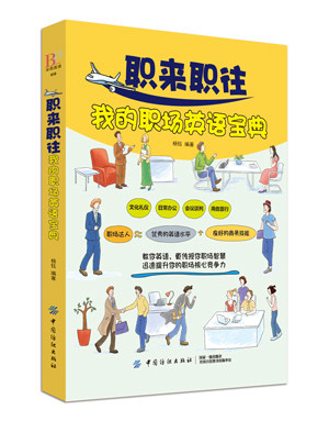 职来职往我的职场英语宝典职场英语一本通集口语生活实用商务职场英语 应聘技巧文化礼仪日常办公会议谈判和商务旅行英语图片