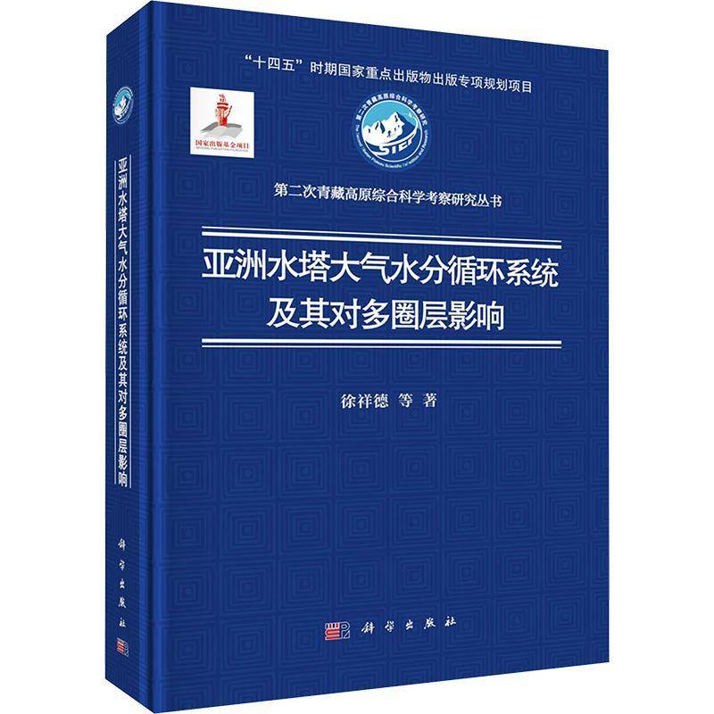 亚洲水塔大气水分循环系统及其对多圈层影响徐祥德等图书书籍