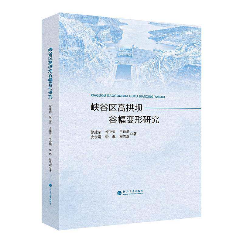 峡谷区高拱坝谷幅变形研究徐建荣工业技术书籍