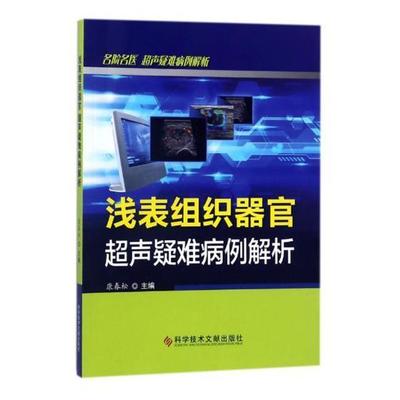 正版浅表组织器官超声疑难病例解析康春松书店医药卫生书籍 畅想畅销书