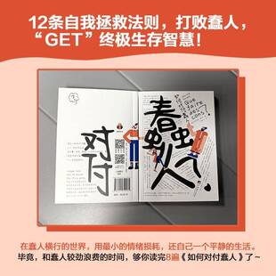 如何对付蠢人 马克西姆·罗维尔 哲学 樊登解读书 教你把蠢人修罗场变为能力修炼场哲学人际关系 励志与成功书籍 中央编译出版社