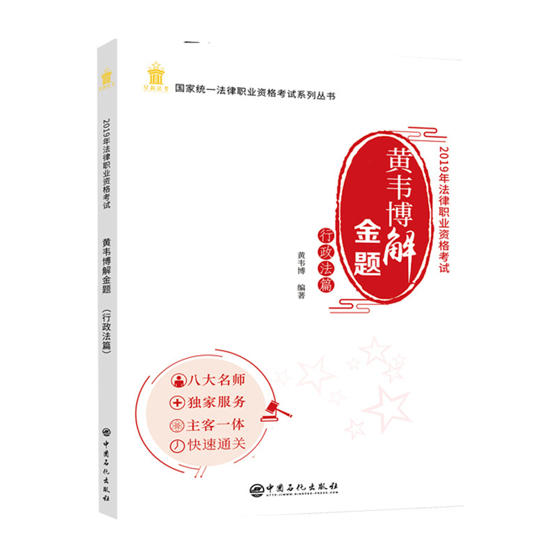 正版包邮 黄韦博解金题 行政法篇 黄韦博 书店 华侨、、事务管理法书籍 畅想畅销书