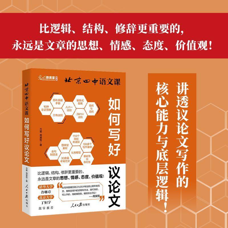 北京四中语文课如何写好议论文 高中作文提分新模式 真题与范文 构建作文素材库 讲述写作的能力与底层逻辑 书籍