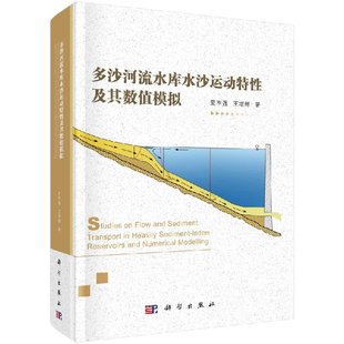 数学模型计算综合研究方法 正版 力学理论分析 多沙河流水库水沙运动特性及其数值模拟 水沙运动规律数值模拟技术方法教材书 包邮