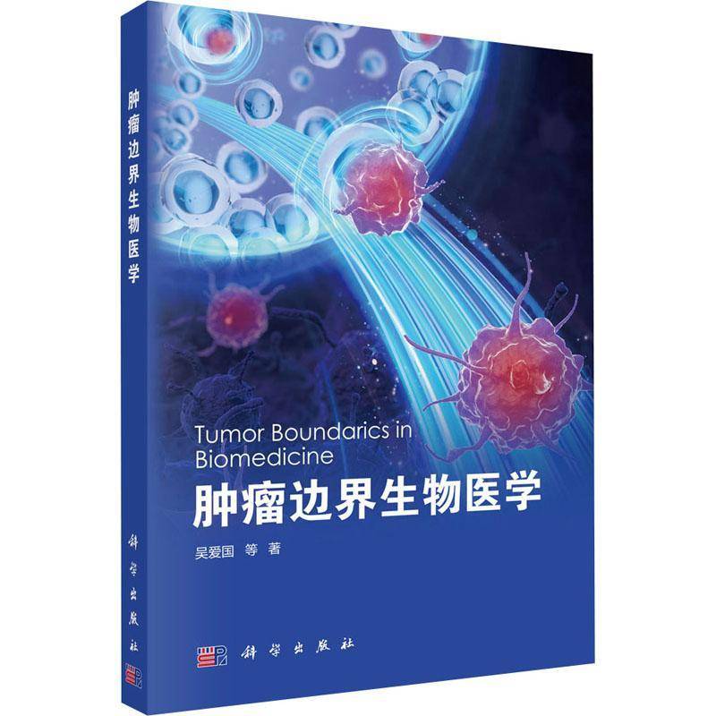 肿瘤边界生物医学 吴爱国 编著 科学出版社 中国科学院宁波材料技术与工程研究 9787030823625