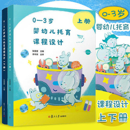 正版包邮0-3岁婴幼儿托育课程设计 上下2册婴幼儿五感学汇编200个课程案例托育从业人员实务宝典托儿所托育课程教案托育教材
