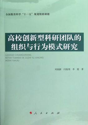 正版包邮 高校创新型科研团队的组织与行为模式研究 刘国新 书店 组织行为学书籍 畅想畅销书