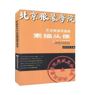 正版北京服装学院艺术类报考指南-素描头像北京服装学院书店中小学教辅书籍 畅想畅销书