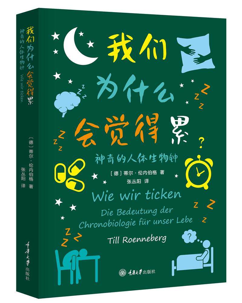 正版包邮 我们为什么会觉得累 神奇的人体生物钟 科普百科全书科普知识百问百答自然哲学时间生物学我们的身体身边的科学 - 实物图