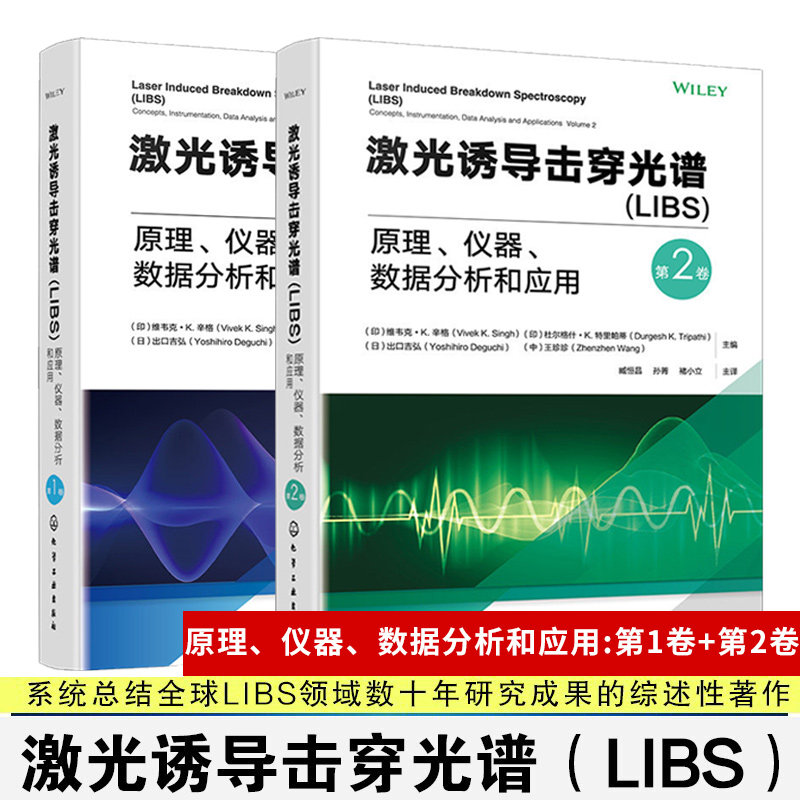 激光诱导击穿光谱 LIBS 原理仪器数据分析和应用第1卷+第2卷分子LIBS技术及仪器发展 LIBS中的数据分析与化学计量学化学计量学丛书