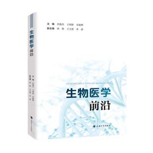正版包邮 生物医学前沿 肖俊杰 王利新 贝毅桦 邱艳 王天慧 李进 上海大学出版社 9787567151154 畅想之星图书专营店