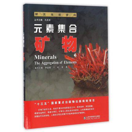 正版包邮 解读地球密码：元素集合——矿物 李金镇,于松,吴涛 山东科学技术出版社 科普读物 自然科学 书籍 晶体学书籍