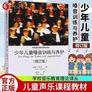 正版少年儿童嗓音训练与养护 学校音乐教育理论译从 中央音乐学院出版社 儿童嗓音训练与养护书 儿童声乐课程少儿声乐教材书籍