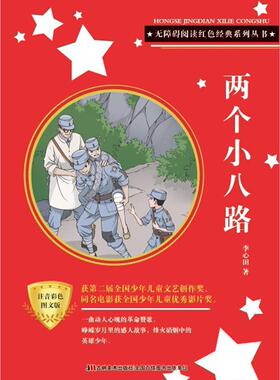 正版两个小八路(注音彩色图文版)/无障碍阅读红色经典系列丛书李心田书店儿童读物书籍 畅想畅销书