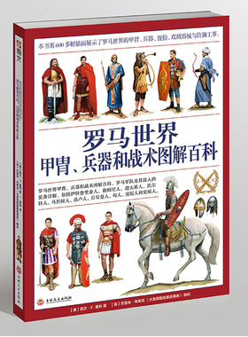 正版包邮 罗马世界甲胄兵器和战术图解百科:罗马军队及其敌人的装备详解 西方冷兵器时代 军事历史百科全书 罗马军事书籍