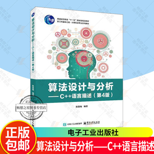正版 算法设计与分析——C++语言描述 第4版 第四版 陈慧南 新工科建设 计算机专业系列教材书籍 电子工业社 9787121483325