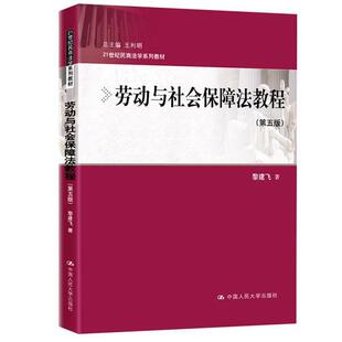 正版包邮 劳动与社会保障法教程(第5版)/黎建飞/21世纪民商法学系列教材黎建飞书店法律书籍 畅想畅销书