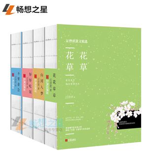 正版包邮 汪曾祺散文（全4册）不要着急+好好吃饭+花花草草+山河入梦 裸脊装订 草木汪曾祺散文选畅销书排行榜畅销书