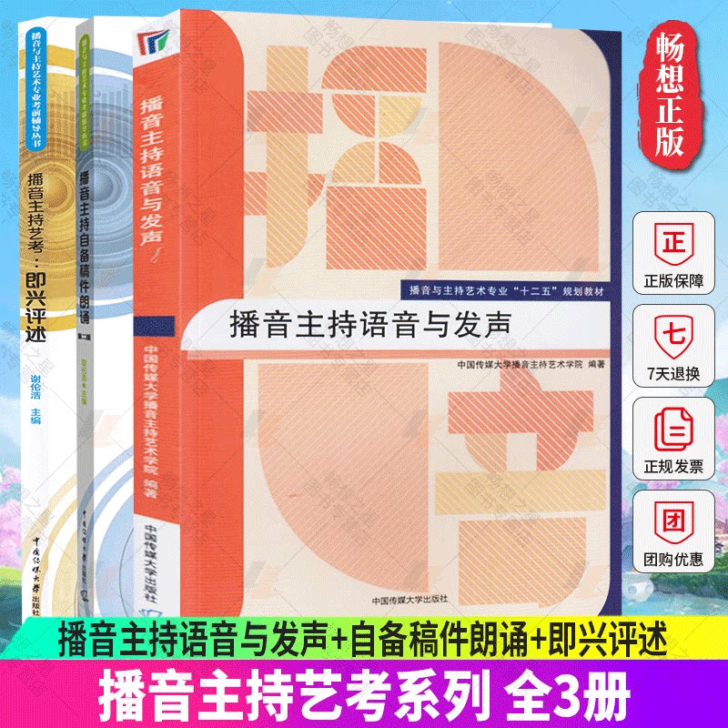 正版包邮 全3册 播音主持语音与发声+自备稿件朗诵+即兴评述 艺考培训辅导书籍 播音员主持人训练手册 中国传媒大学出版社