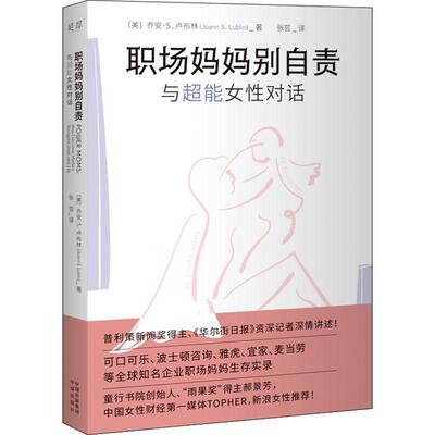 正版职场妈妈别自责:与超能女对话乔安·卢布林书店社会科学书籍 畅想畅销书