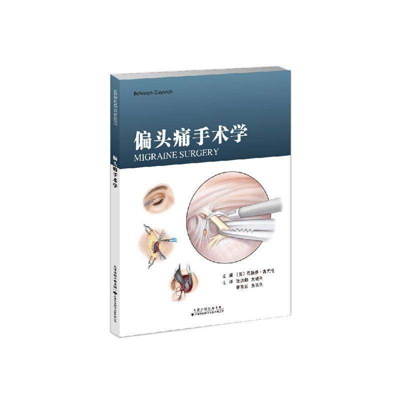 偏头痛手术学 张洪钿 手术治疗 术后护理 并发症 按压点 触发部位 天津科技翻译出版公司 可供神经外科医生和整形医生参考使用