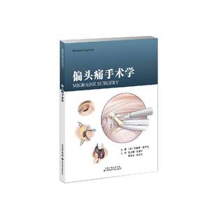偏头痛手术学 张洪钿 手术治疗 术后护理 并发症 按压点 触发部位 天津科技翻译出版公司 可供神经外科医生和整形医生参考使用