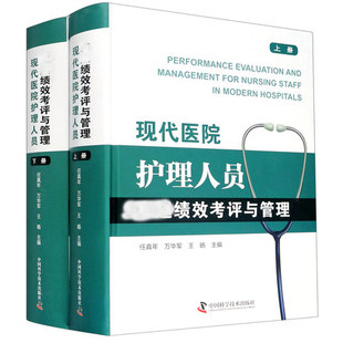 正版 现代医院护理人员绩效考评与管理 各级各类医院护理人员绩效考评与管理的参考书医院管理类书籍医护9787504688040