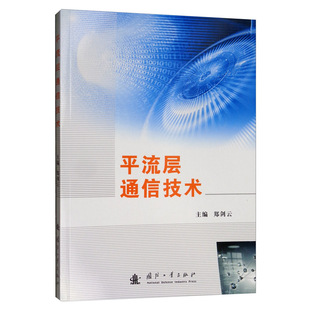 平流层通信技术 书店 无线通信书籍 畅想畅销书 包邮 郑剑云 正版