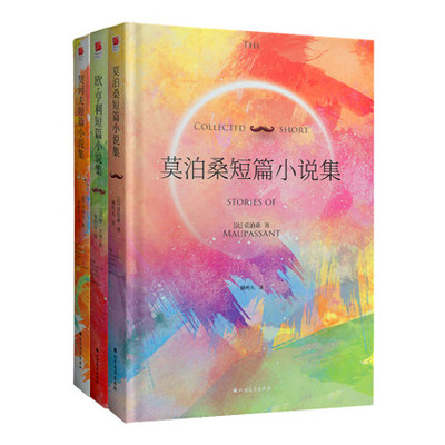 正版精装 莫泊桑短篇小说集欧亨利短篇小说集契诃夫短篇小说选契科夫精短篇 原著 初中生青少年课外书世界文学外国名著短篇小说集