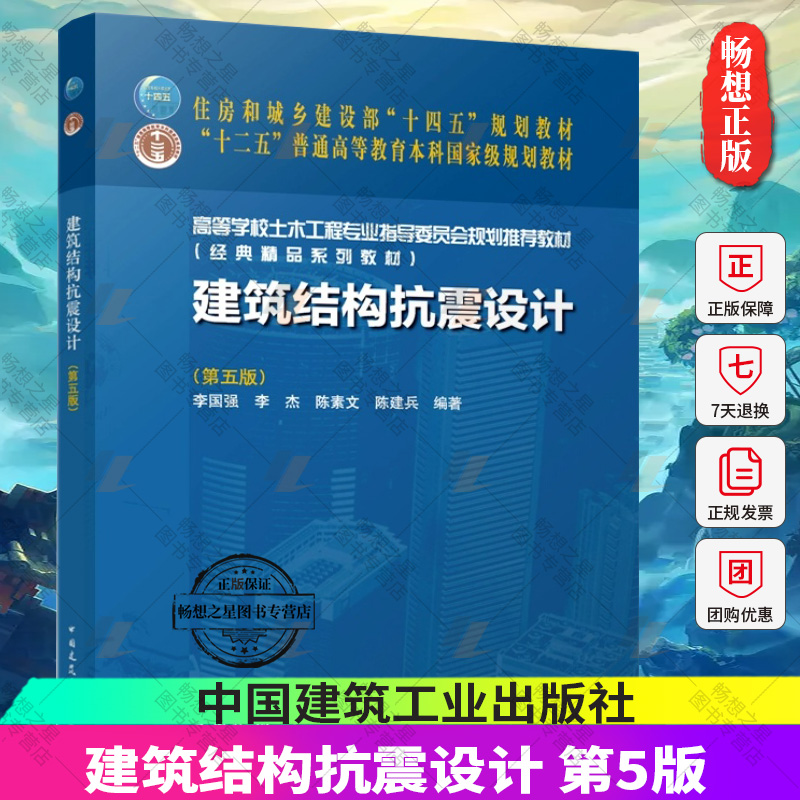 正版包邮  建筑结构抗震设计 第五版 高等学校土木工程专业指导委员会规划教材 李国强李杰陈素文 陈建兵编著中国建筑工业出版社