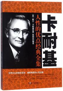 卡耐基书籍 卡耐基人性 免邮 书店 费 戴尔·卡耐基 正版 全集 畅想畅销书 优点经典