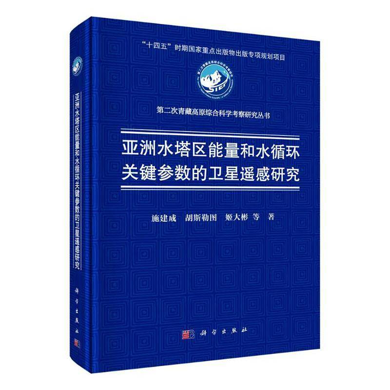 亚洲水塔区能量和水循环关键参数的卫星遥感研究施建成自然科学书籍