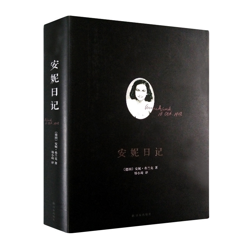 正版包邮 安妮日记 安妮弗兰克 中小学语文阅读名著 20世纪百部的文学