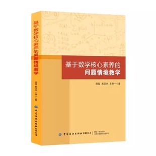 问题情境教学 田雪 中国纺织出版 包邮 社 高中数学课堂情境创设 基于数学核心素养 高中数学核心素养 正版 中小学教辅书籍