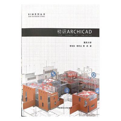 正版包邮 初识ARCHICAD 曾旭东 书店 建筑基础科学书籍 畅想畅销书