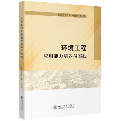 环境工程应用能力培养与实践 张万明 图书书籍 四川大学出版社9787569083217 畅想之星图书专营店