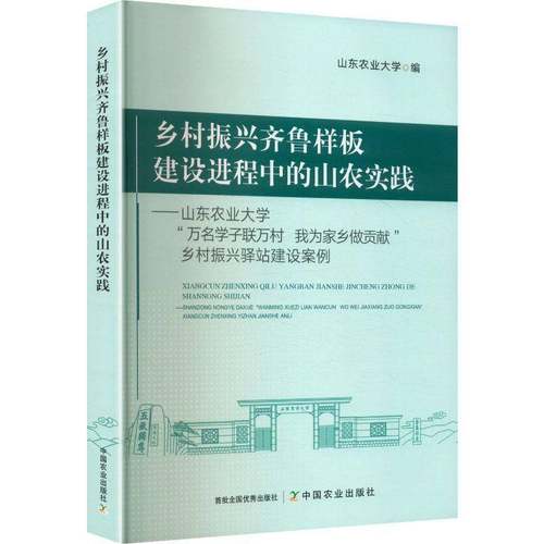 乡村振兴齐鲁样板建设进程中的山农实践:山东农业大学“万名学子联万村 我为家乡做贡献”乡村振兴驿站建设案山东农业大学图书书籍
