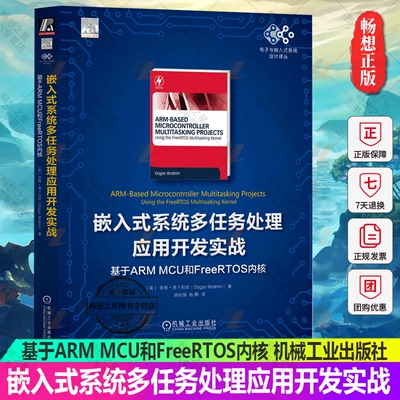 正版包邮 嵌入式系统多任务处理应用开发实战 基于ARM MCU和FreeRTOS内核 多根 易卜拉欣 微控制器 架构 接口 处理器 编译器