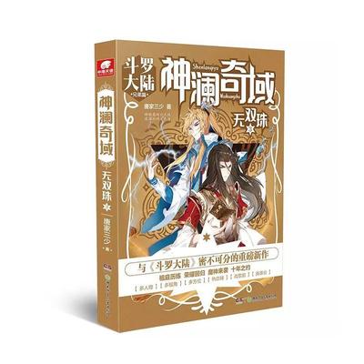 正版包邮 神澜奇域：无双珠3 唐家三少 唐家三少 书店 小说书籍 畅想畅销书