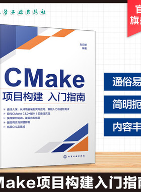 CMake项目构建入门指南 CMake核心概念与实战应用 CMake脚本语法与关键命令实例解析 CTest与CPack测试与打包分发功能应用参考丛书