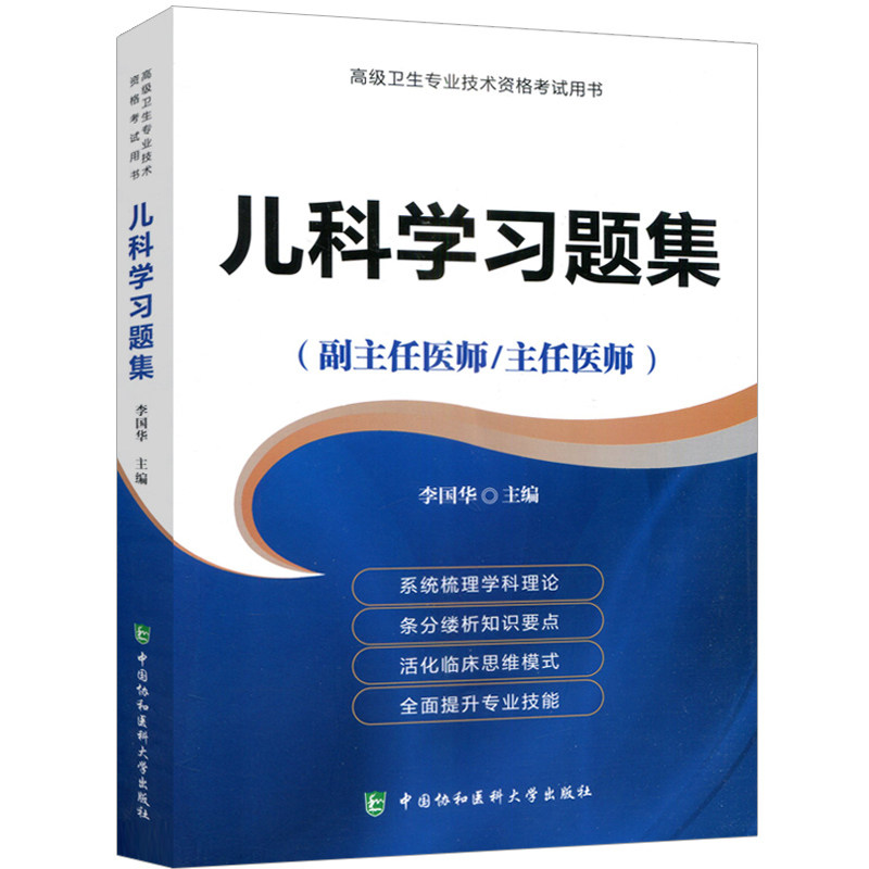 正版包邮 儿科学:副主任医师/主任医师 医学书籍 2019年儿科临床基础