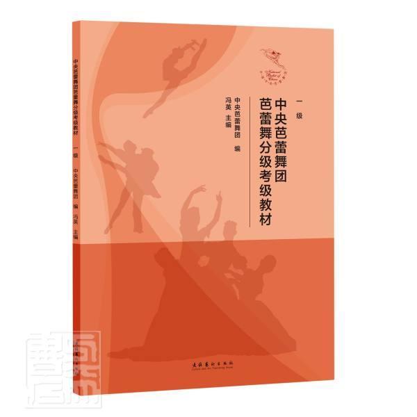 正版中央芭蕾舞团芭蕾舞分级考级教材(一级)冯英书店艺术书籍畅想畅销书