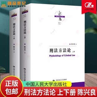 刑法方法论陈兴良2025新书规范刑法学研究作品集刑法适用方法论刑案出罪百论网络犯罪案例参考书籍中国人民大学出版社