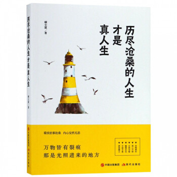 正版包邮 历尽沧桑的人生才是真人生 顾尘寰 书店 人生哲学书籍 畅想畅销书