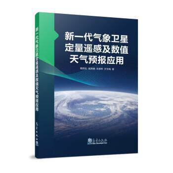 正版新一代气象卫星定量遥感及数值天气预报应用鲍艳松书店自然科学书籍 畅想畅销书