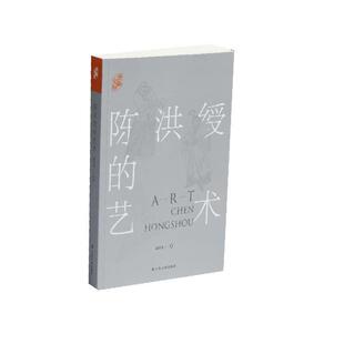 正版包邮 陈洪绶的艺术 翁万戈 书店艺术 书籍 畅想畅销书