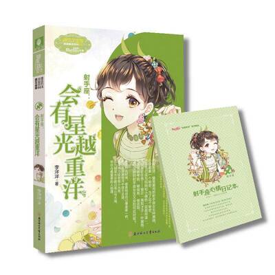 射手座：会有星光越重洋李洋洋儿童读物书籍
