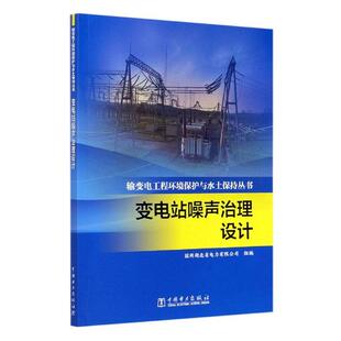 正版包邮 变电站噪声治理设计/输变电工程环境保护与水土保持丛书 国网湖北省电力有限公司 工业技术 中国电力出版社