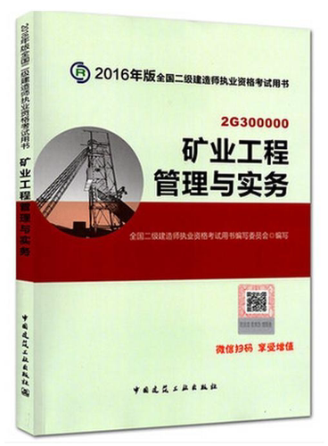 正版包邮 矿业工程管理与实务（2016版二建） 全国二级建造师执业资格考试用书编写委员会 编 中国建筑工业出版社教材书籍